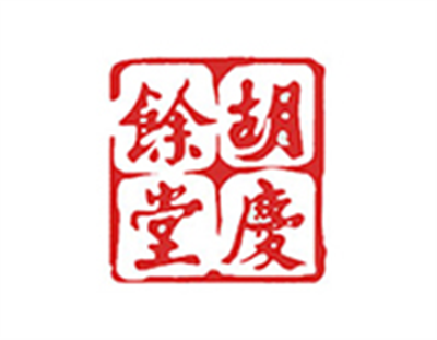 胡慶余堂